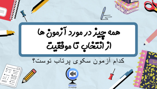همه چیز در مورد آزمون های داخلی بین المللی زبان انگلیسی و مقایسه آن ها