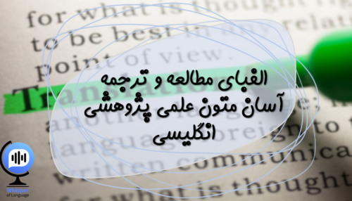 وبینار الفبای مطالعه و ترجمه آسان متون علمی پژوهشی انگلیسی