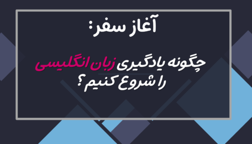 وبینار چگونه یادگیری زبان انگلیسی را شروع کنیم؟