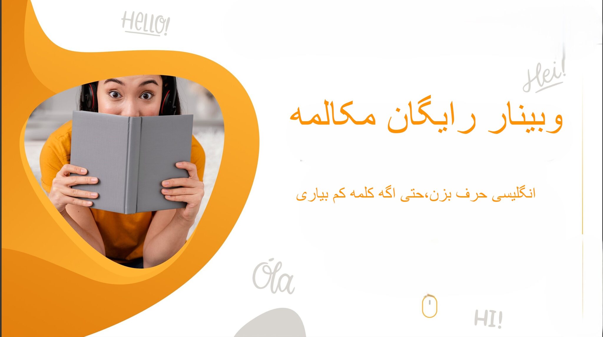 وبینار رایگان مکالمه